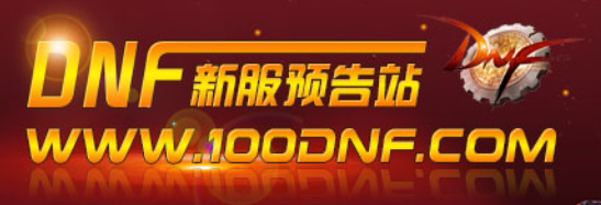 地下城私服_玩家首选地下城私服发布网100DNF.com